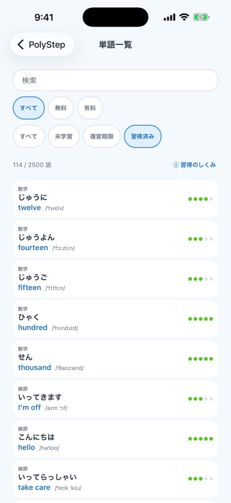 単語一覧。単語ごとの覚えぐあいがわかる